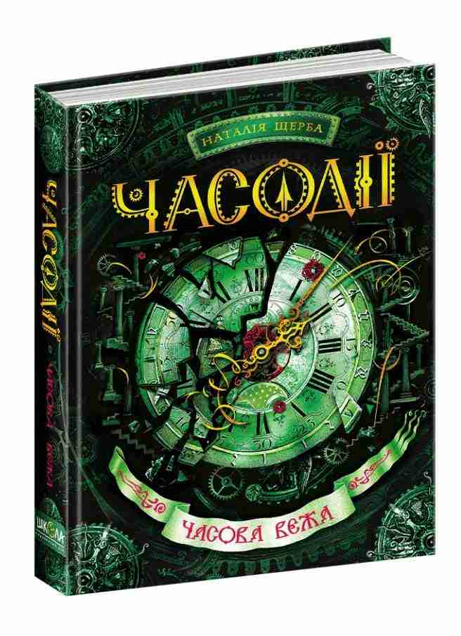Часодії Книга 3 Часова вежа Авт: Наталія Щерба Вид-во: Школа - Фантастика. Фентезі. Жахи