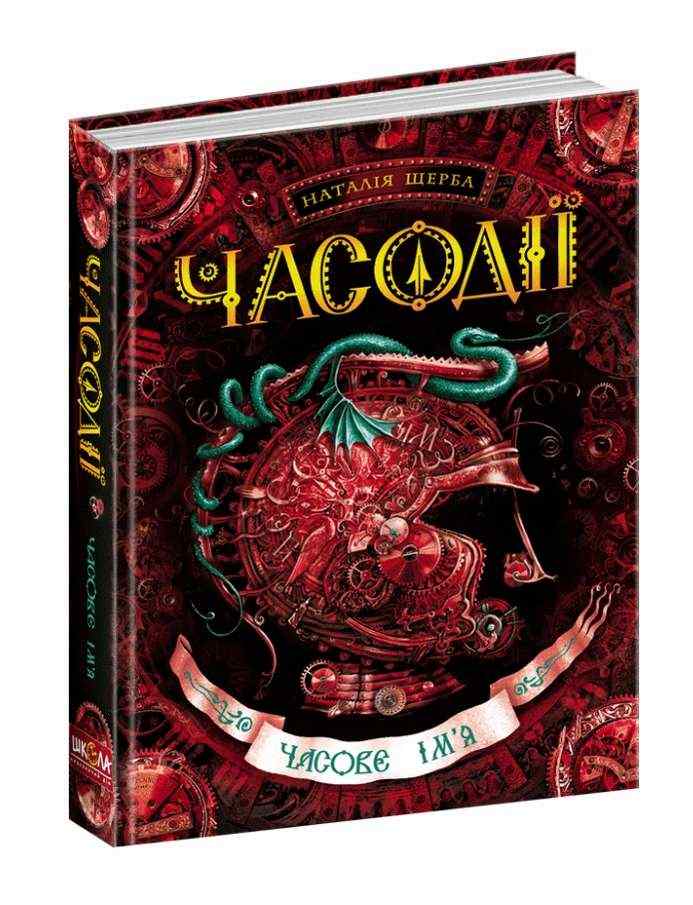 Часодії Книга 4 Часове ім'я Авт: Наталія Щерба Вид-во: Школа - Фантастика. Фентезі. Жахи