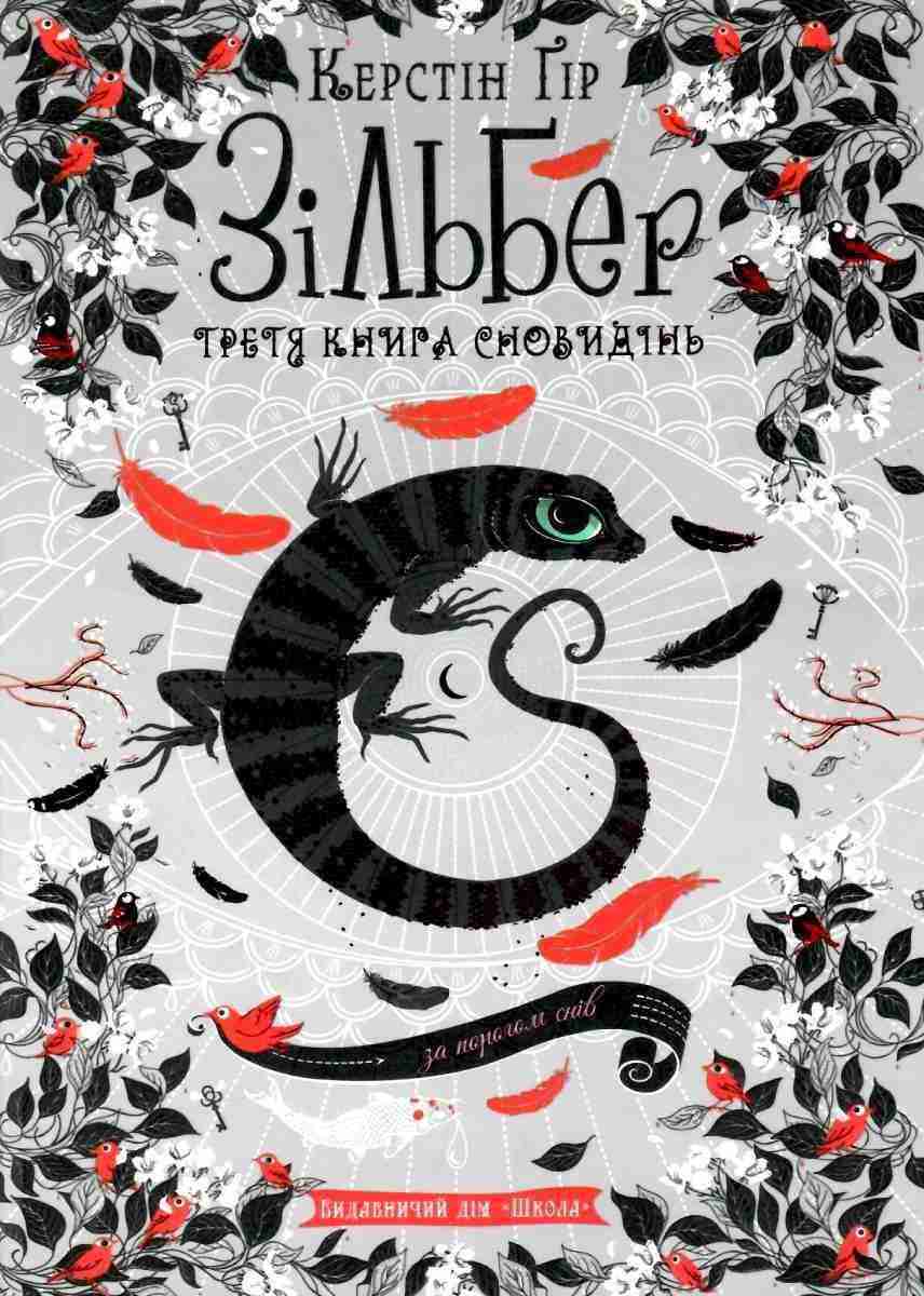 Зільбер Третя книга сновидінь Авт: Керстін Ґір Вид-во: Школа Зільбер Третя книга сновидінь Авт: Керстін Ґір Вид-во: Школа - До свята Хелловін