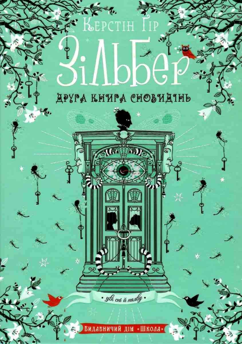 Зільбер Друга книга сновидінь Авт: Керстін Ґір Вид-во: Школа - фото 1