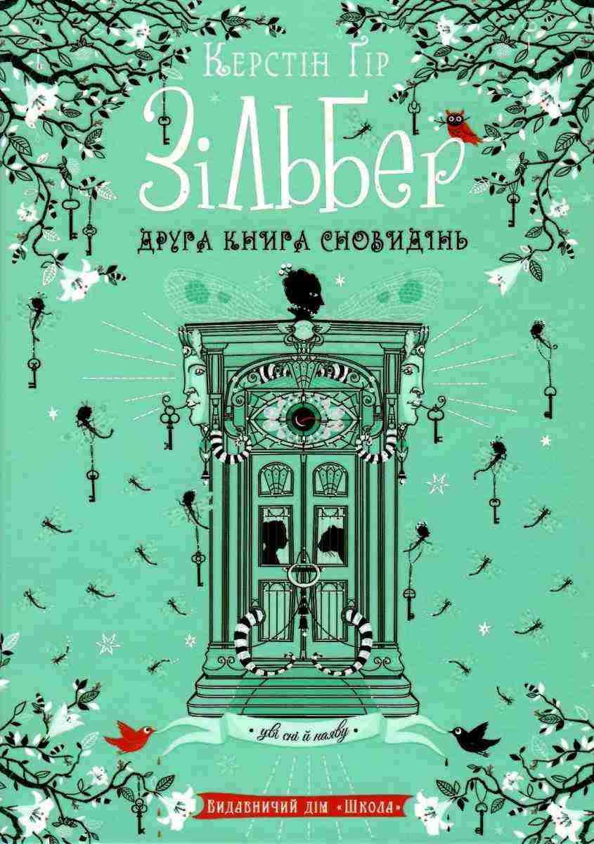 Зільбер Друга книга сновидінь Авт: Керстін Ґір Вид-во: Школа Зільбер Друга книга сновидінь Авт: Керстін Ґір Вид-во: Школа - До свята Хелловін