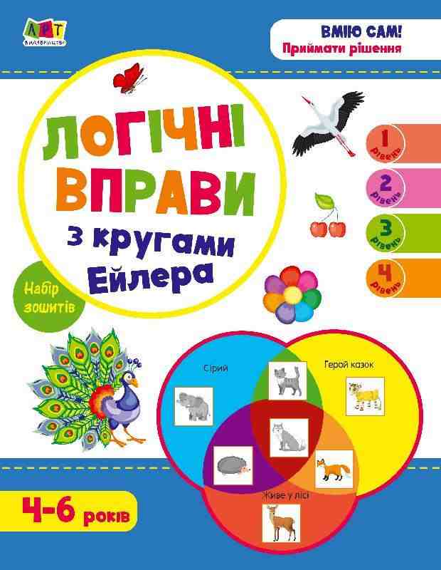 Буксет Комплект 4 тренажери Логічні вправи з кругами Ейлера 4-6 років Рівень 1-4 Коваль Н. АРТ - Книги та Ігри для розуму, Головоломки