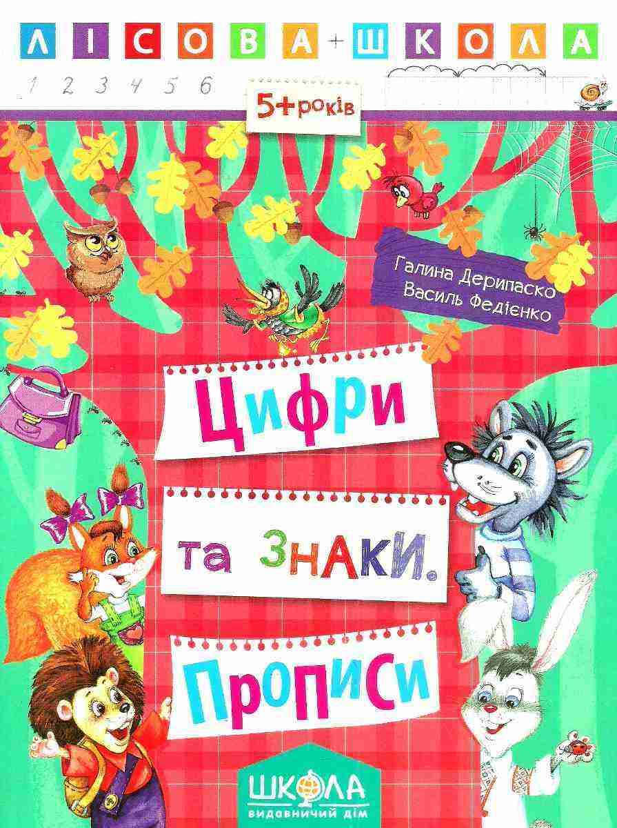 Лісова школа 5+ Цифри та знаки Прописи Г. Дерипаско В. Федієнко Школа Лісова школа 5+ Цифри та знаки Прописи Г. Дерипаско В. Федієнко Школа - Математика та логіка