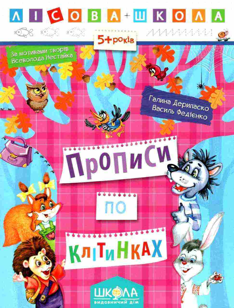 Лісова школа 5+ Прописи по клітинках Г. Дерипаско В. Федієнко Школа - Письмо