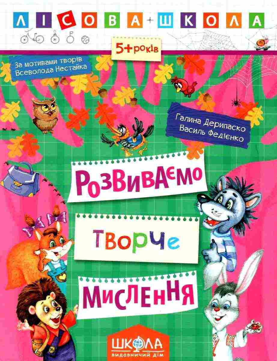 Лісова школа 5+ Розвиваємо творче мислення Г. Дерипаско В. Федієнко Школа Лісова школа 5+ Розвиваємо творче мислення Г. Дерипаско В. Федієнко Школа - Пам'ять Увага та Мислення