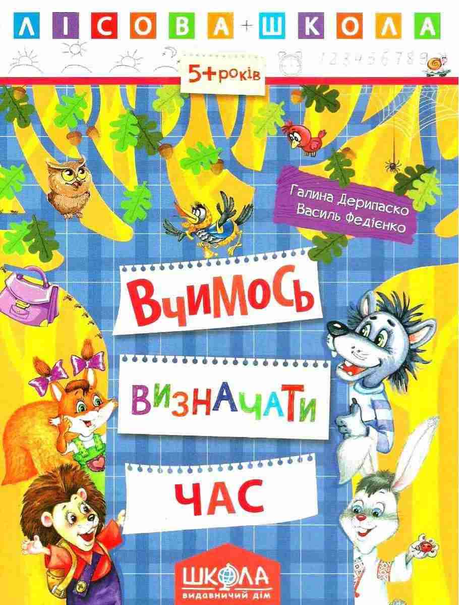 Лісова школа 5+ Вчимось визначати час Г. Дерипаско В. Федієнко Школа Лісова школа 5+ Вчимось визначати час Г. Дерипаско В. Федієнко Школа - Пізнаю навколишній світ