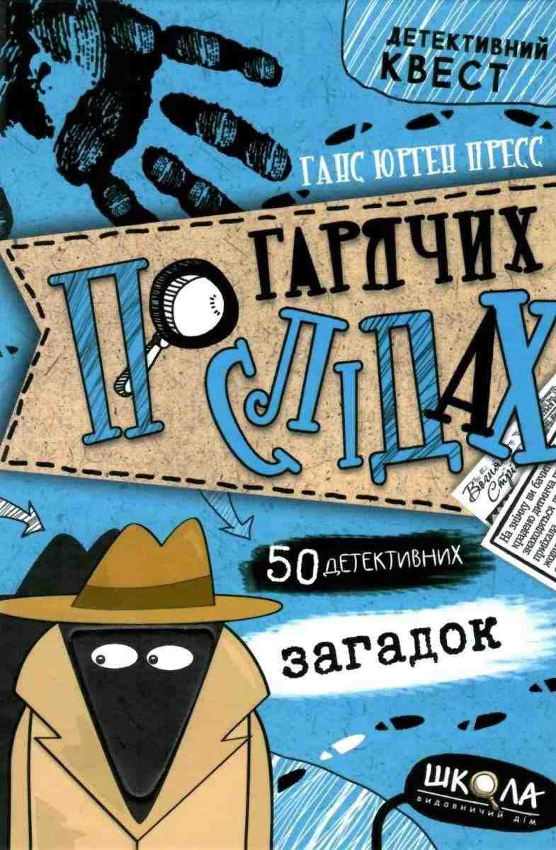 Детективний квест. По гарячих слідах Авт: Ганс Юрген Пресс Вид-во: Школа Детективний квест. По гарячих слідах Авт: Ганс Юрген Пресс Вид-во: Школа - До свята Хелловін