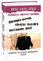 Слабкість Вікторії Бергман Авт: Ерік Аксл Сунд Вид-во: Фоліо Слабкість Вікторії Бергман Авт: Ерік Аксл Сунд Вид-во: Фоліо - Новий Детектив