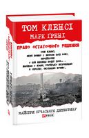 Право остаточного рішенння Авт: Том Кленсі Марк Ґрені Вид-во: Фоліо Право остаточного рішенння Авт: Том Кленсі Марк Ґрені Вид-во: Фоліо - Новий Детектив