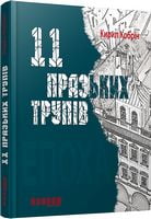 11 празьких трупів Авт: Кирил Кобрін Вид-во: Фабула 11 празьких трупів Авт: Кирил Кобрін Вид-во: Фабула - Новий Детектив