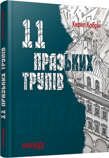11 празьких трупів Авт: Кирил Кобрін Вид-во: Фабула - фото 1