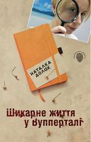 Шикарне життя у Вупперталі Авт: Наталка Доляк Вид-во: КМ-БУКС Шикарне життя у Вупперталі Авт: Наталка Доляк Вид-во: КМ-БУКС - Новий Детектив