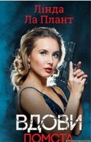 Вдови. Помста Авт: Лінда Ла Плант Вид-во: КСД Вдови. Помста Авт: Лінда Ла Плант Вид-во: КСД - Новий Детектив