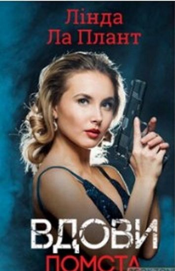 Вдови. Помста Авт: Лінда Ла Плант Вид-во: КСД - фото 1
