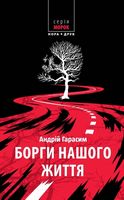 Борги нашого життя Авт: Андрій Гарасим Вид-во: Нора-Друк Борги нашого життя Авт: Андрій Гарасим Вид-во: Нора-Друк - Новий Детектив