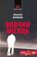 Вовчий місяць Авт: Олексій Волков Вид-во: Нора-Друк Вовчий місяць Авт: Олексій Волков Вид-во: Нора-Друк - Новий Детектив