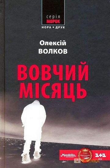 Вовчий місяць Авт: Олексій Волков Вид-во: Нора-Друк - фото 1