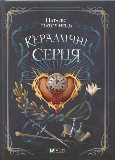 Керамічні серця Авт: Наталія Матолінець Вид-во: Vivat - фото 1