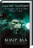 Колір зла Авт: Стівен Кінг Рей Бредбері та ін. Вид-во: КСД - Детективи. Трилери