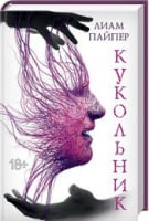 Кукольник Авт: Лиам Пайпер Вид-во: КСД - Детективи. Трилери