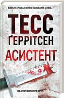 Асистент Авт: Тесс Ґеррітсен Вид-во: КСД - Детективи. Трилери