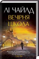 Вечірня школа Авт: Лі Чайлд Вид-во: КСД - Детективи. Трилери