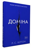 Доміна Авт: Л.С. Хілтон Вид-во: РМ