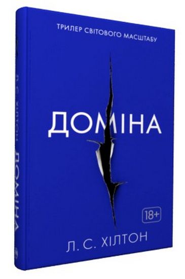 Доміна Авт: Л.С. Хілтон Вид-во: РМ - фото 1
