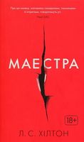 Маестра Авт: Л.С. Хілтон Вид-во: РМ