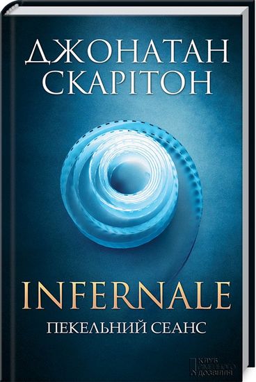 Infernale Пекельний сеанс Авт: Джонатан Скарітон Вид-во: КСД - фото 1