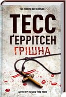 Грiшна Авт: Тесс Ґеррітсен Вид-во: КСД Грiшна Авт: Тесс Ґеррітсен Вид-во: КСД