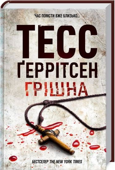 Грiшна Авт: Тесс Ґеррітсен Вид-во: КСД - фото 1