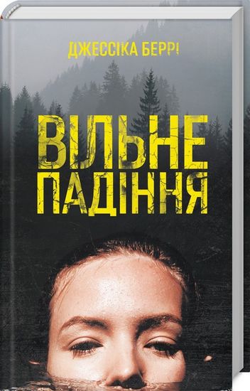 Вільне падіння Авт: Джессіка Беррі Вид-во: КСД - фото 1