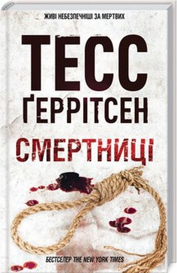 Смертниці Авт: Тесс Ґеррітсен Вид-во: КСД - фото 1