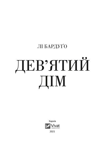 Дев’ятий Дім Авт: Лі Бардуґо Вид-во: Vivat - фото 2