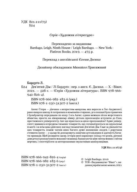 Дев’ятий Дім Авт: Лі Бардуґо Вид-во: Vivat - фото 3