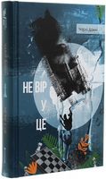 Не вір у це Авт: Чарлі Донлі Вид-во: #книголав - Детективи. Трилери