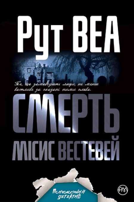 Смерть місис Вестевей Авт: Рут Веа Вид-во: РМ - Детективи. Трилери