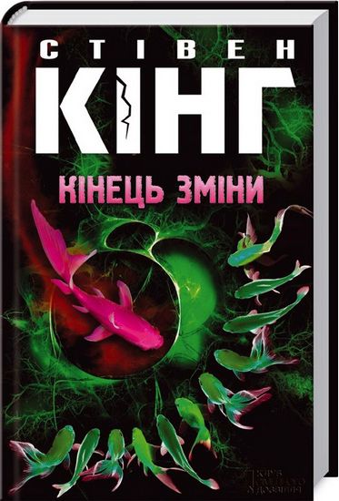 Кінець зміни Авт: Стівен Кінг Вид-во: КСД - фото 1