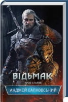 Відьмак Книга 3 Кров Ельфів Авт: Анджей Сапковський Вид-во: КСД