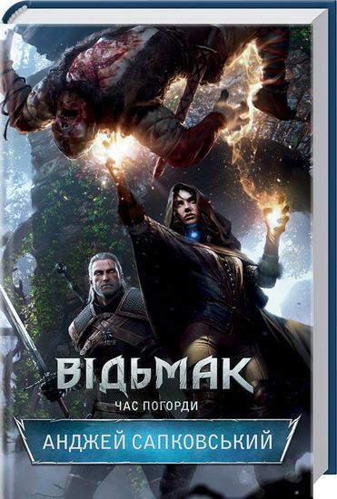 Відьмак Книга 4 Час погорди Авт: Анджей Сапковський Вид-во: КСД - фото 1