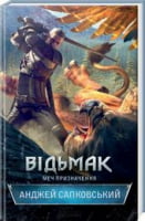 Відьмак Книга 2 Меч призначення Авт: Анджей Сапковський Вид-во: КСД