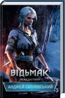 Відьмак Книга 6 Вежа Ластівки Авт: Анджей Сапковський Вид-во: КСД