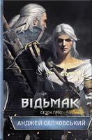 Відьмак Книга 8 Сезон гроз Авт: Анджей Сапковський Вид-во: КСД