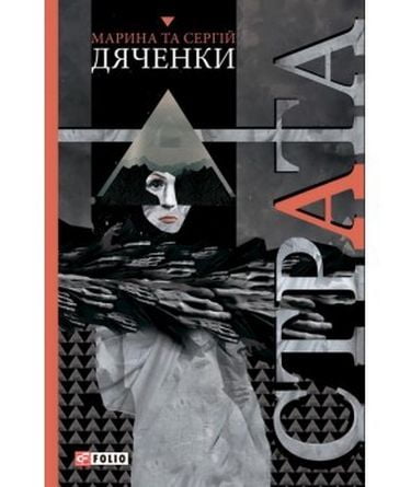 Страта Авт: Марина та Сергій Дяченки Вид-во: Фоліо - фото 1