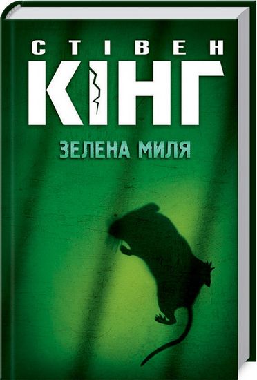 Зелена миля Авт: Стівен Кінг Вид-во: КСД - фото 1