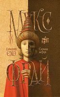 Сновидіння Єхо Книга 5 Скриня мерця Авт: Макс Фрай Вид-во: Book Chef