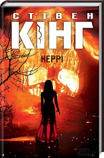 Керрі Авт: Стівен Кінг Вид-во: КСД - фото 1