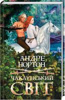 Чаклунський світ Авт: Андре Нортон Вид-во: КСД