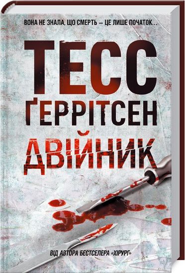 Двійник Авт: Тесс Ґеррітсен Вид-во: КСД - фото 1